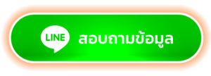 ปุ่มไลน์
