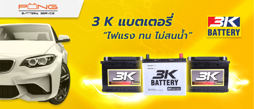 แบตเตอรี่ 3K