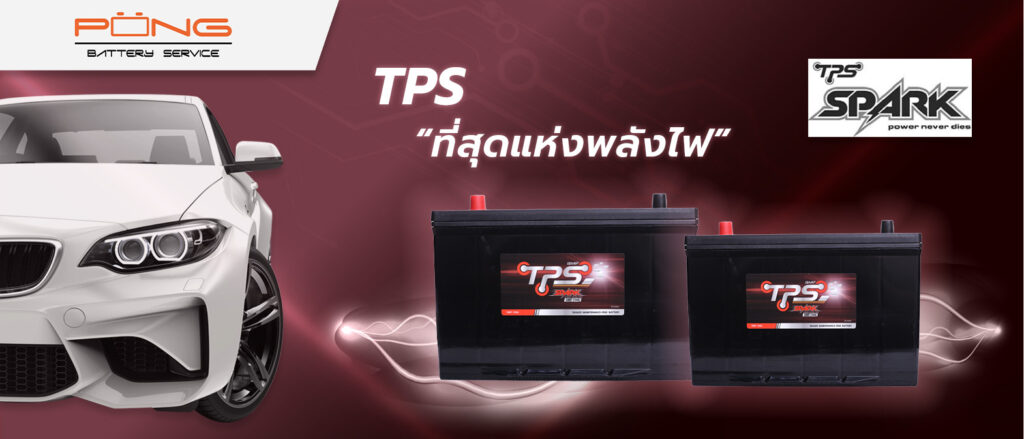 แบตเตอรี่ TPS