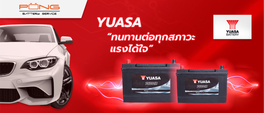 แบตเตอรี่ Yuasa