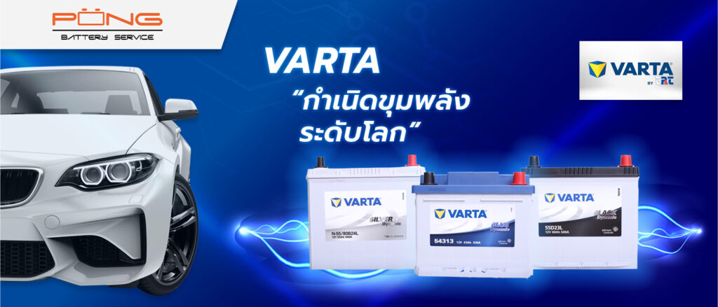 แบตเตอรี่ Varta