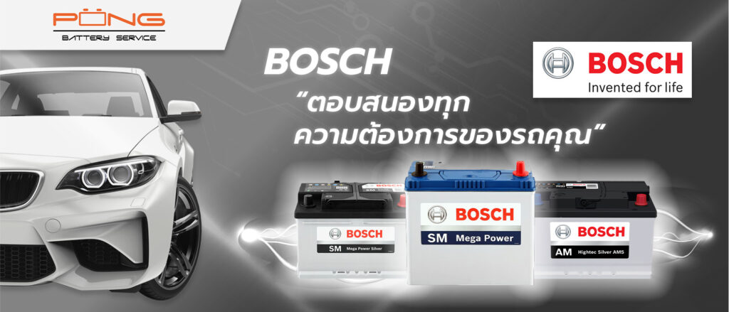 แบตเตอรี่ Bosch
