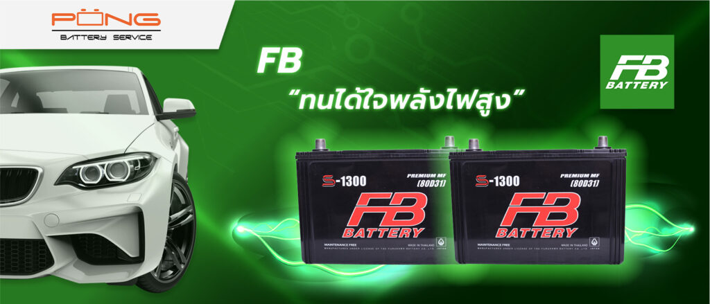 แบตเตอรี่ FB