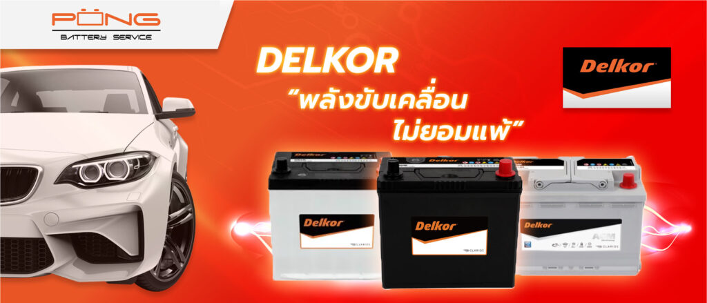 แบตเตอรี่ Delkor