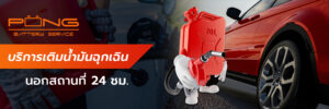 บริการเติมน้ำมัน