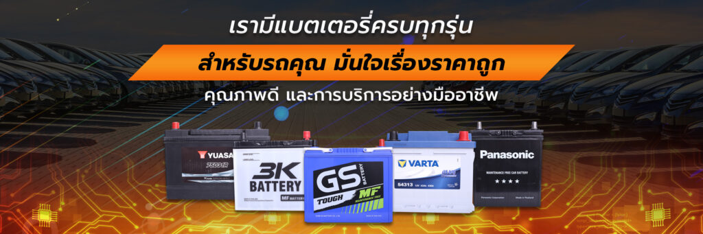 แบตเตอรี่รถยนต์ ราคา