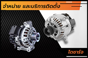 บริการเปลี่ยนไดชาร์จ