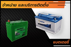 บริการเปลี่ยนแบตเตอรี่