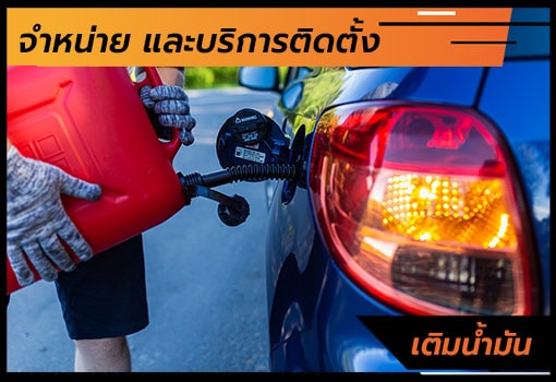เติมน้ำมันนอกสถานที่