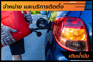 บริการเติมน้ำมัน
