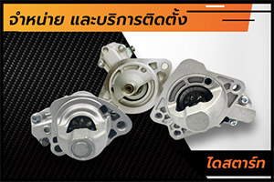 บริการเปลี่ยนไดสตาร์ท